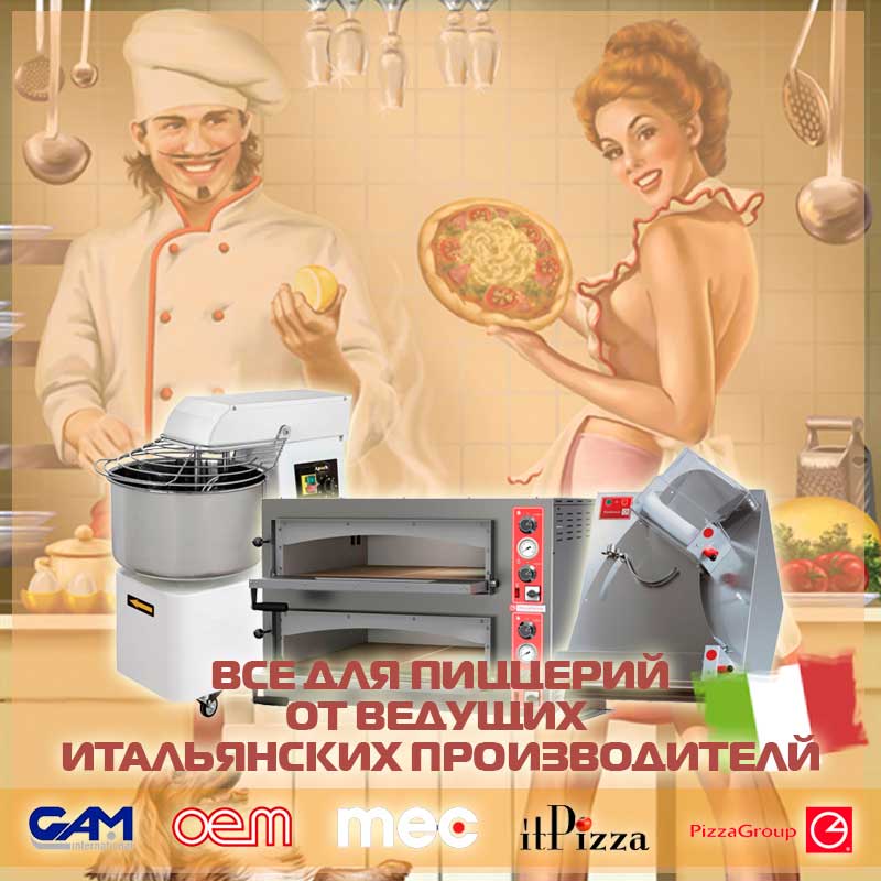 все для пиццерии