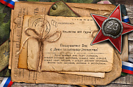 Поздравляем с 23 февраля