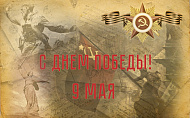С днем победы